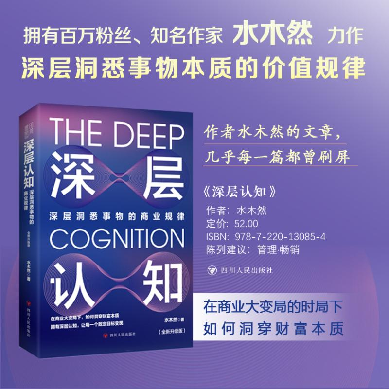 醉染图书深层认知(全新升级版)9787220130854高清大图