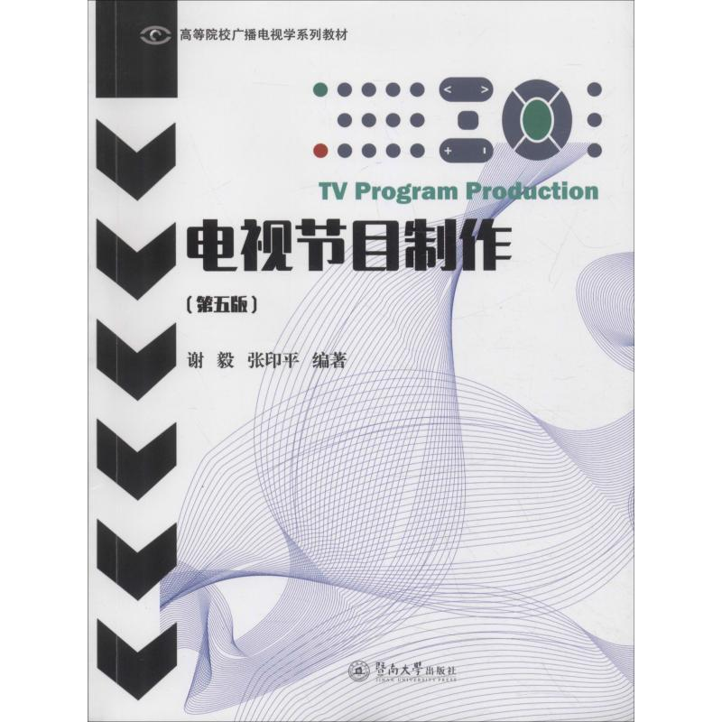醉染图书电视节目制作(第5版)9787566824646高清大图