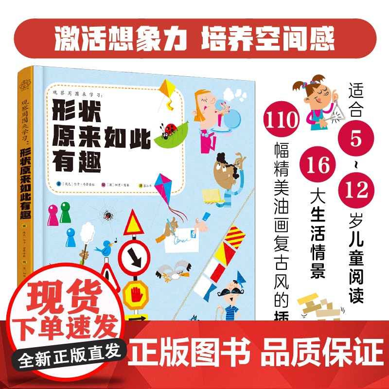 观察周围来学习:形状原来如此有趣(汉竹)高清大图