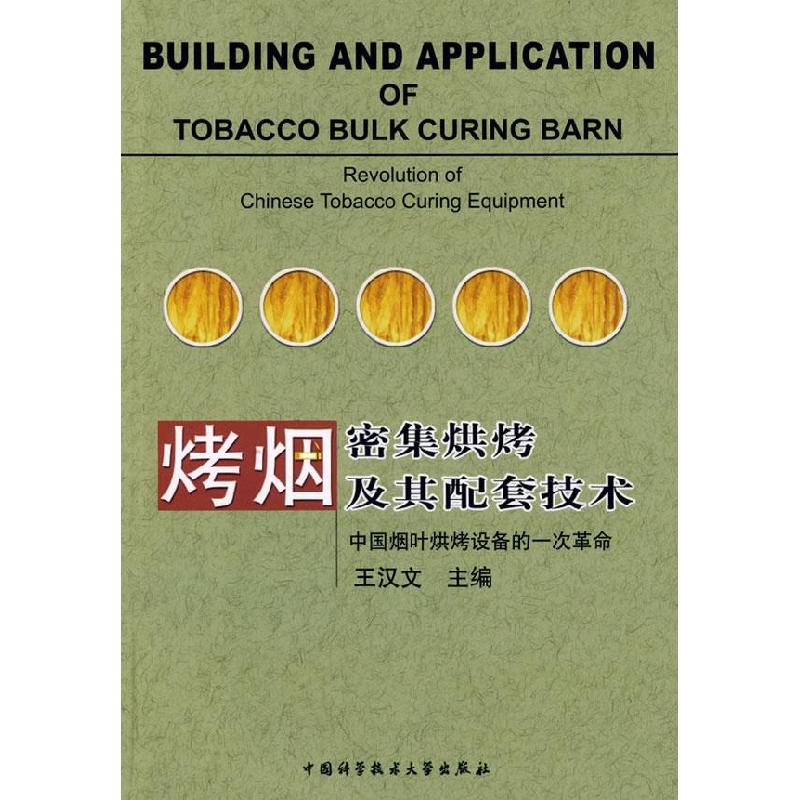 正版新书】烤烟密集烘烤及其配套技术王汉文9787312019869