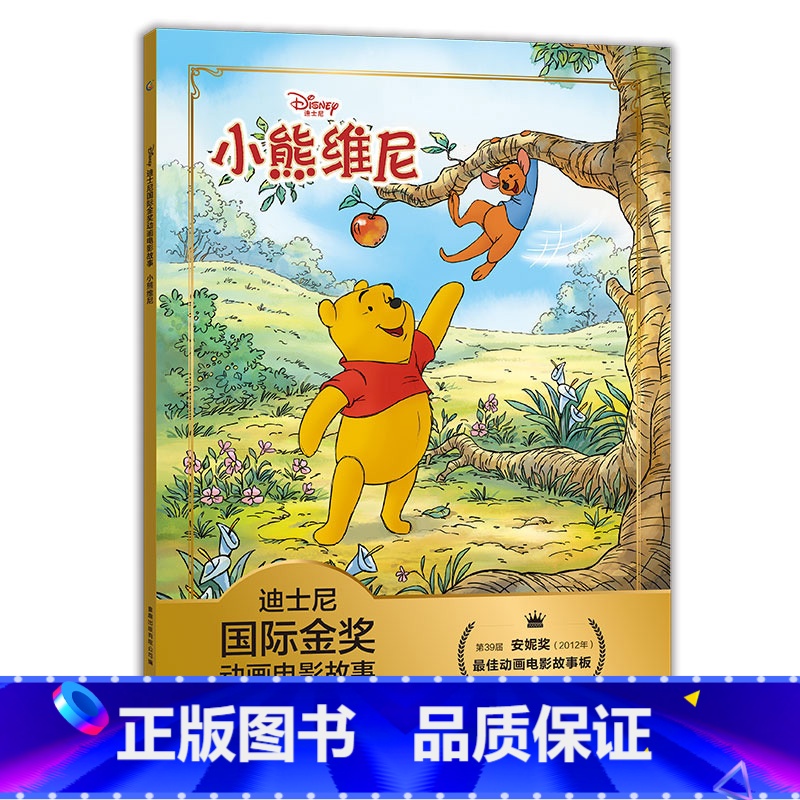 小熊维尼 [正版]全套冰雪奇缘故事书/狮子王绘本/海底总动员/赛车总动员/恐龙当家注音版绘本二年级迪士尼国际金奖电影动画高清大图