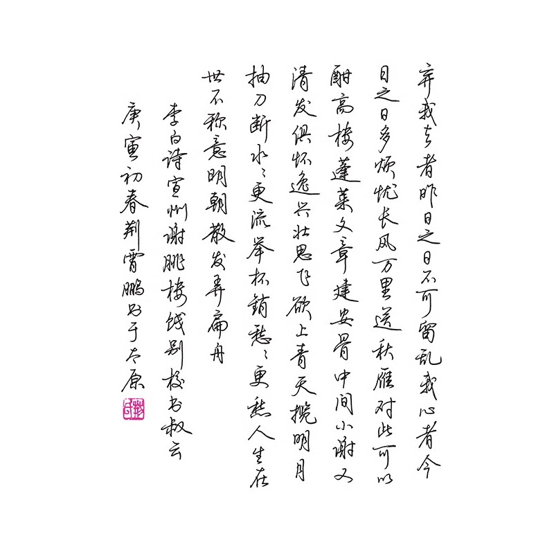 [行书技法]漂亮字快写36技(荆霄鹏) [正版]古代诗词行书字帖 你的时光