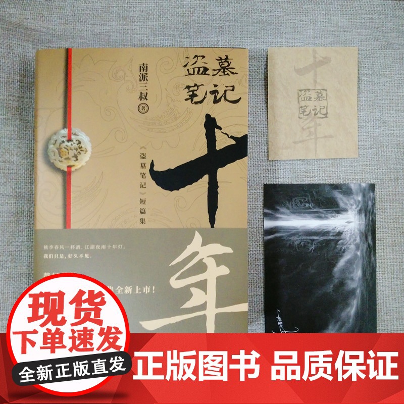 [赠明信片]盗墓笔记十年 正版典藏版 盗墓笔记十年之约小说南派三叔著 盗墓笔记鬼吹灯全集沙海藏海花系列侦探悬疑推理盗墓小高清大图