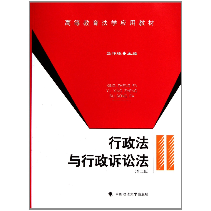 正版新书】行政法与行政诉讼法(第二版)马怀德9787562040866