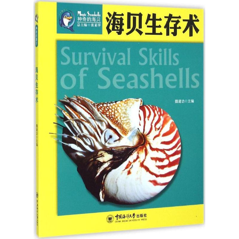 [M]海贝生存术-9787567008427高清大图