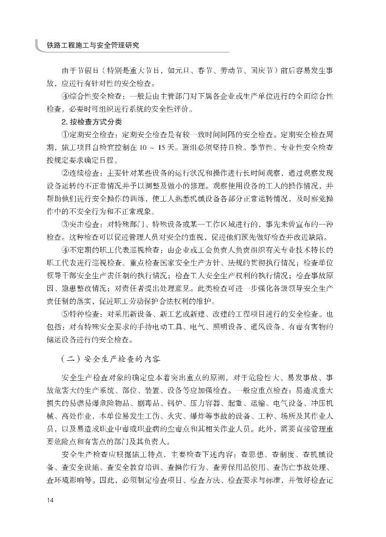 铁路工程施工与安全管理研究