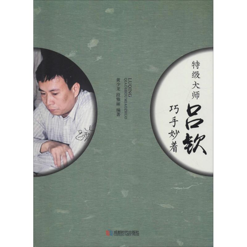 特级大师吕钦巧手妙着 黄少龙,段雅丽 著 文教 文轩网