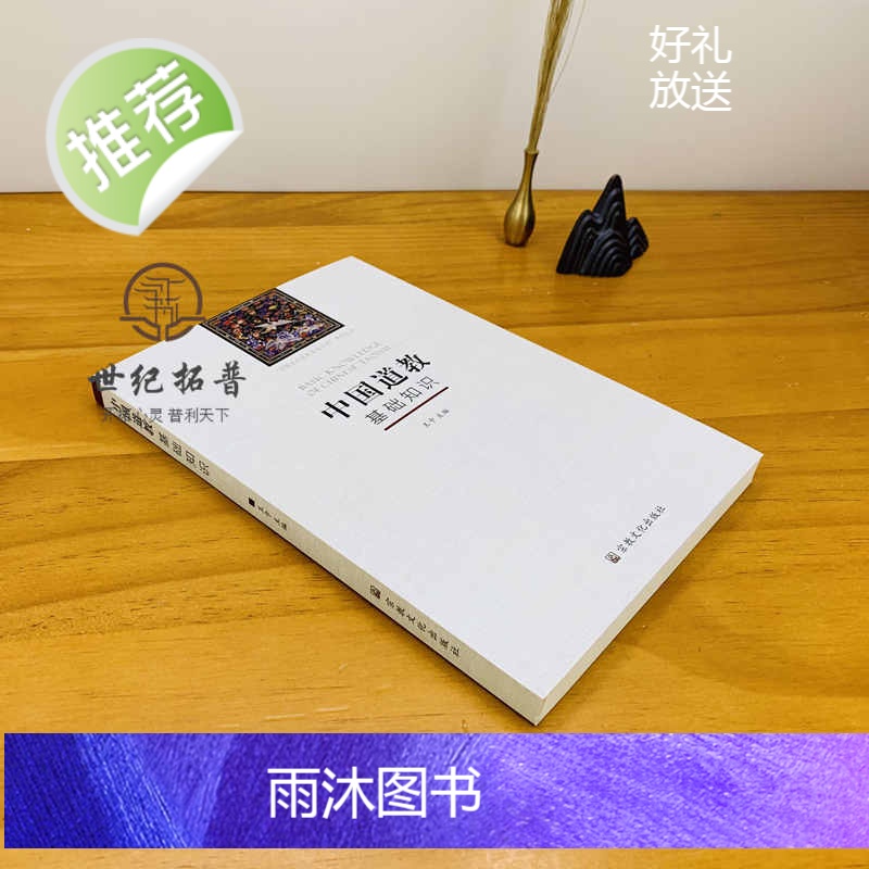 正版 中国道教基础知识 道家基础知识 王卡主编宗教文化出版社中国五大宗教基础知识系列丛书高清大图