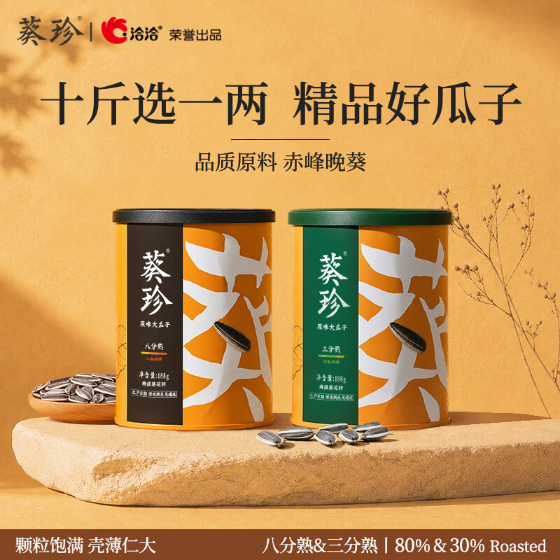 葵珍高端原味大瓜子三/八分熟罐装 188g*2罐