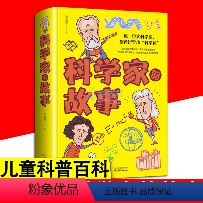 科学家的故事 【正版】科学家的故事书 精装硬壳彩图版 科学大发现中小学生6-9-12岁课外阅读书青少年儿童文学科学科普百