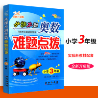 从课本到奥数难题点拨三年级 全新升级版68所名校教师小学生3年级全一册奥数培训教材指导练习小学数学重难点点拨辅导