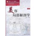 美容局部解剖学(附光盘供美容医学类专业用全国高等学校教材)