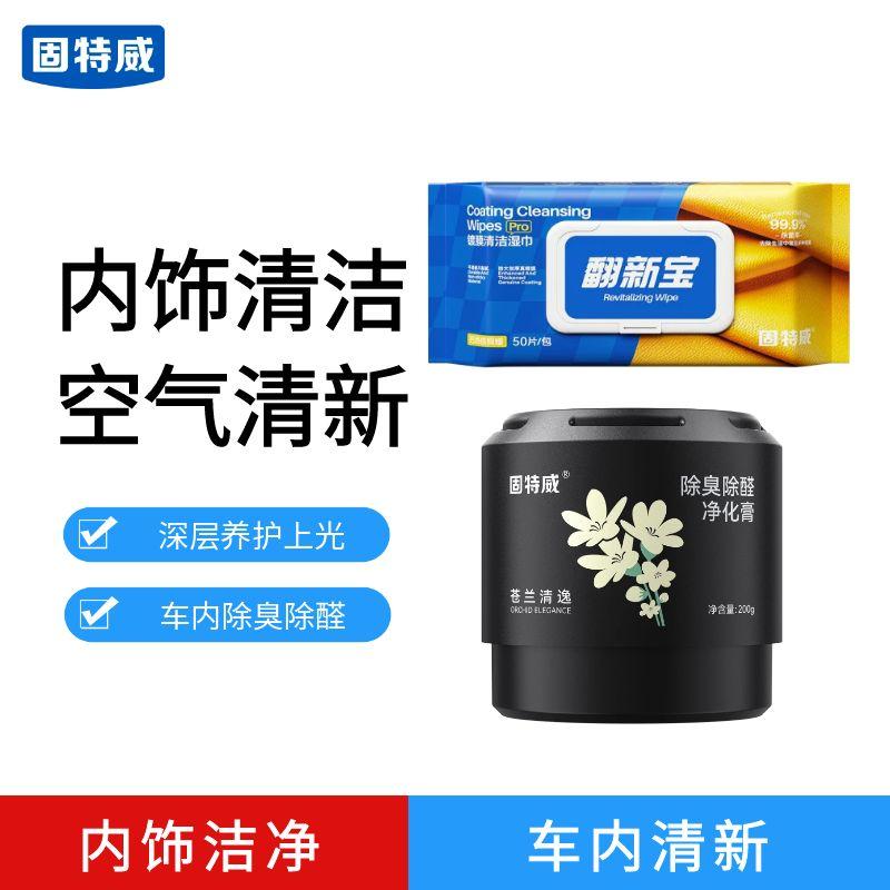 固特威翻新宝汽车内饰镀膜清洁湿巾车用皮革养护免洗去污擦车神器 镀膜清洁湿巾+除臭除醛净化膏