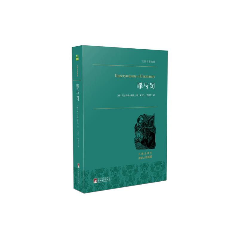 罪与罚 犯罪心理分析小说的大师级经典之作 世界名著典藏
