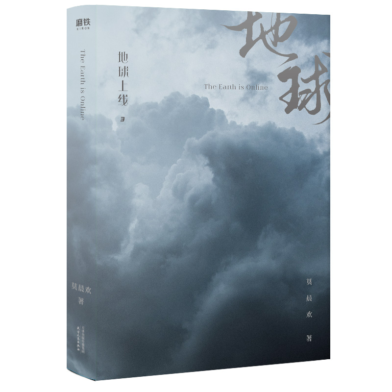 [正版]+火柴透卡+卡牌地球上线3 莫晨欢著 晋江青春文学科幻都市 推理悬疑都市校园言情小说 978720116高清大图