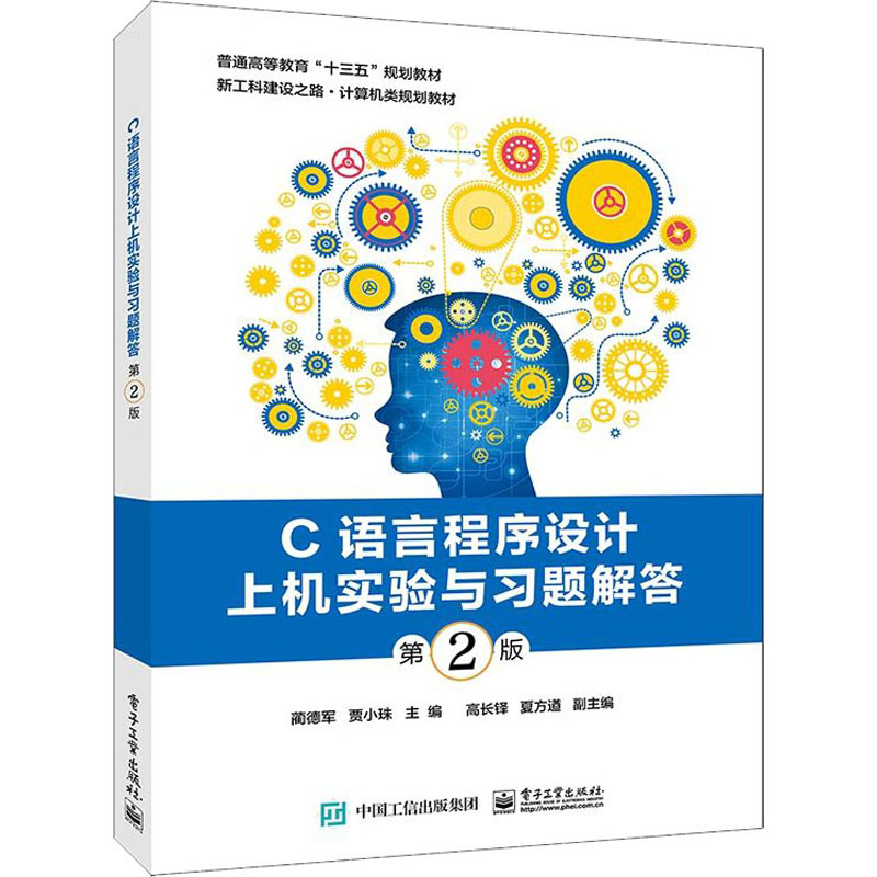 [M]C语言程序设计上机实验与习题解答 第2版-9787121379543高清大图
