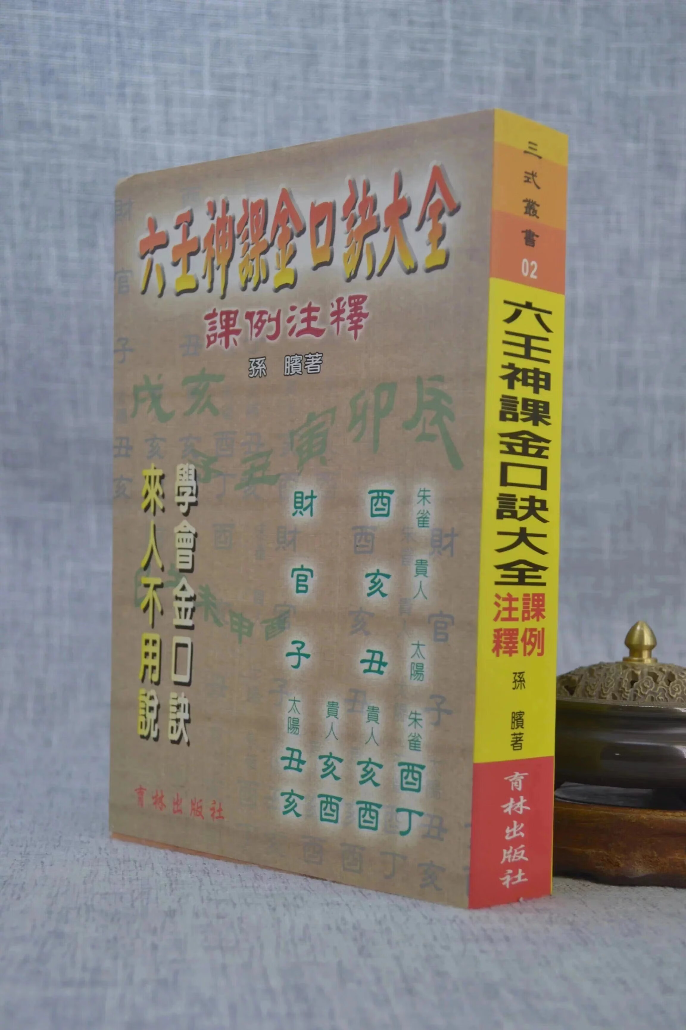 正版 六壬神课金口诀大全 孙膑 育林