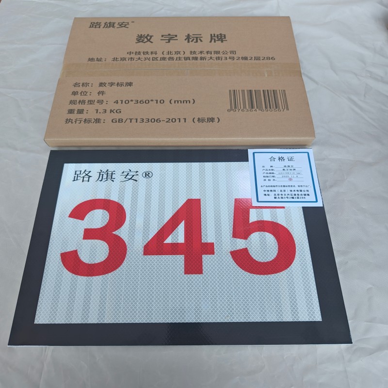 路旗安 数字标牌410*360*10(mm)件高清大图