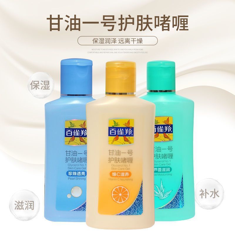 百雀羚甘油一号珍珠*1瓶 75g/瓶妆前打底护肤补水保湿身体乳滋润啫喱
