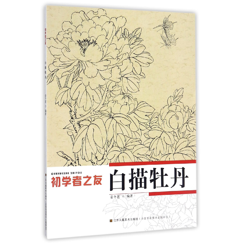 音像白描牡丹/初学者之友编者:姜冬莲