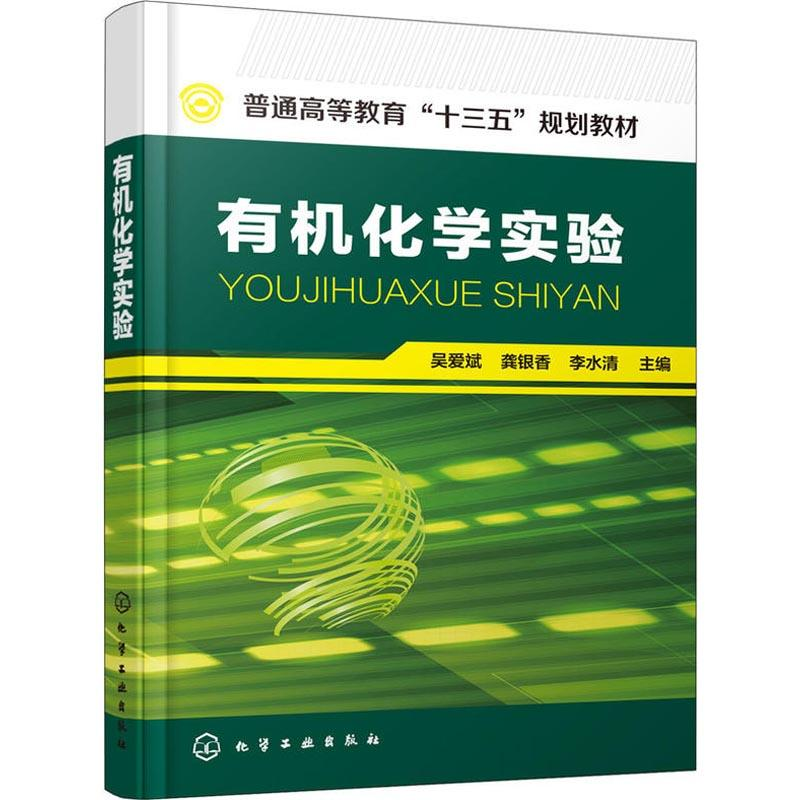 [M]有机化学实验-9787122322814