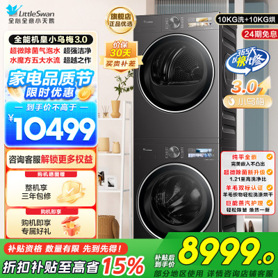 小天鹅洗烘套装TG10DE40+TH10VE40