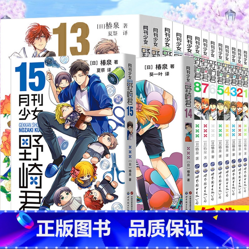 【共15册】1-15 【正版】任选 月刊少女野崎君 漫画1-2-3-4-5-6-7-8-9-11-13-14-15 全1