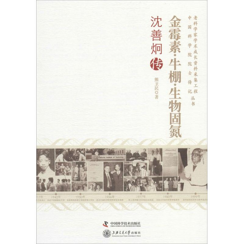 正版新书】金霉素·牛棚·生物固氮:沈善炯传熊卫民9787504663160