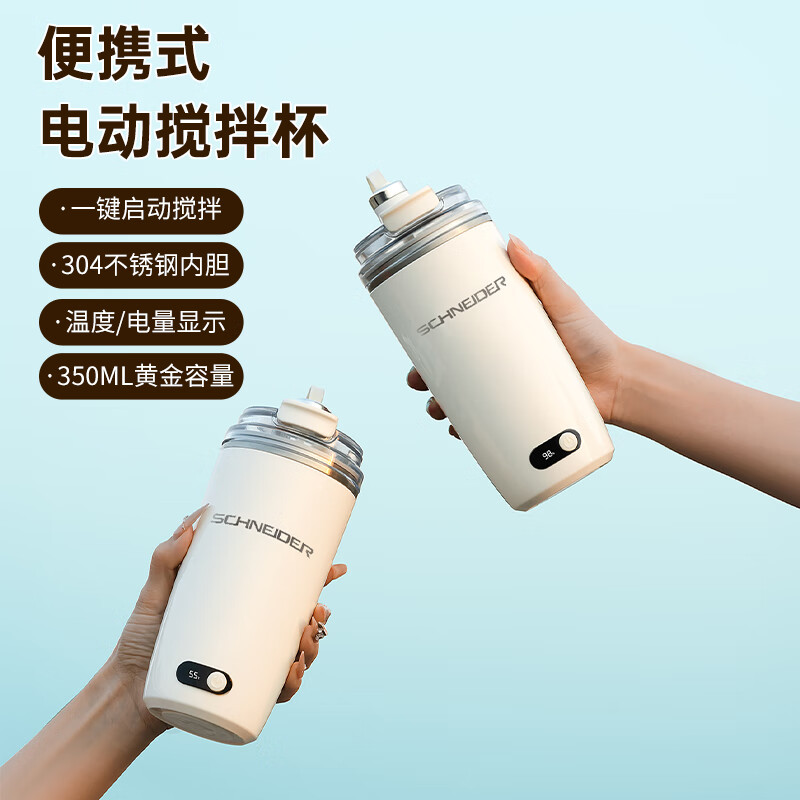 施耐德(Schneider) 便携式国潮搅拌杯 TypeC充电泡饮杯冷热双开 SWK-XJBL1315A 350ml