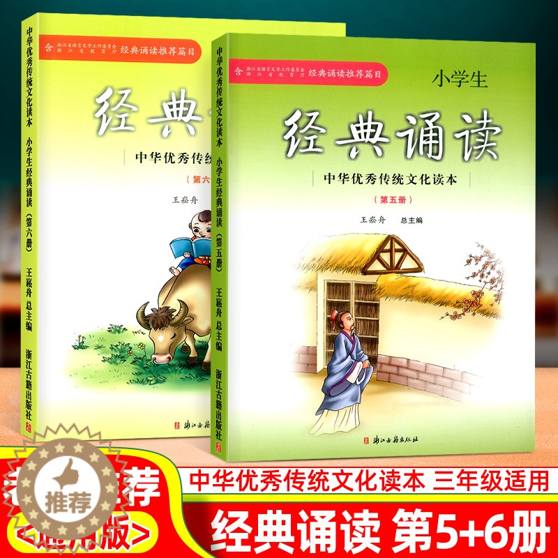 [醉染正版]小学生经典诵读第五册第六册中华优秀传统文化读本浙江古籍出版社王崧舟课外阅读读物古诗文必背三年级上册下册启蒙读高清大图