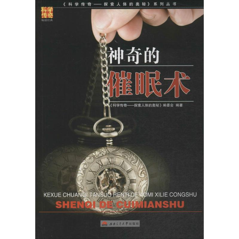 [M]神奇的催眠术-9787564336912高清大图