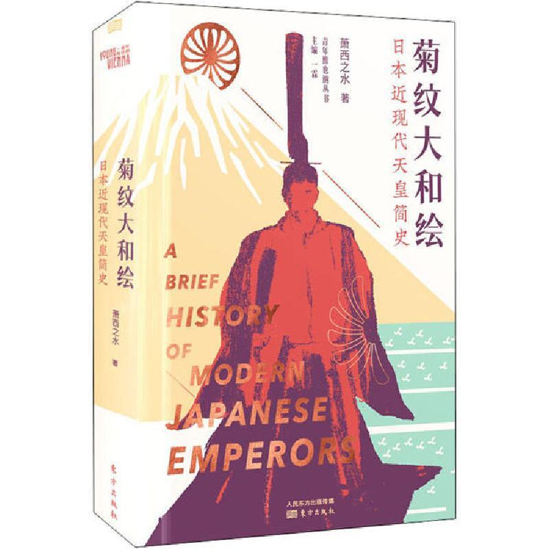 菊纹大和绘日本近现代天皇简史 萧西之水著 摘要书评在线阅读 苏宁易购图书