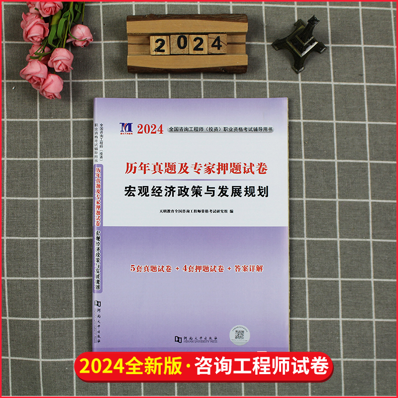 [正版]新版2024年注册咨询工程师考试用书咨询工程师历年真题及专家押题试卷宏观经济政策与发展规划咨询工程师真题及押题高清大图