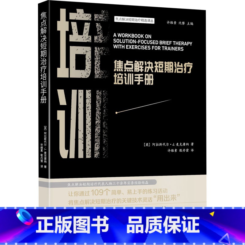 【正版】焦点解决短期治疗培训手册 现代社会心理健康教育治疗学习辅导书籍焦点解决短期治疗实践手册及练习活动 宁波出版社
