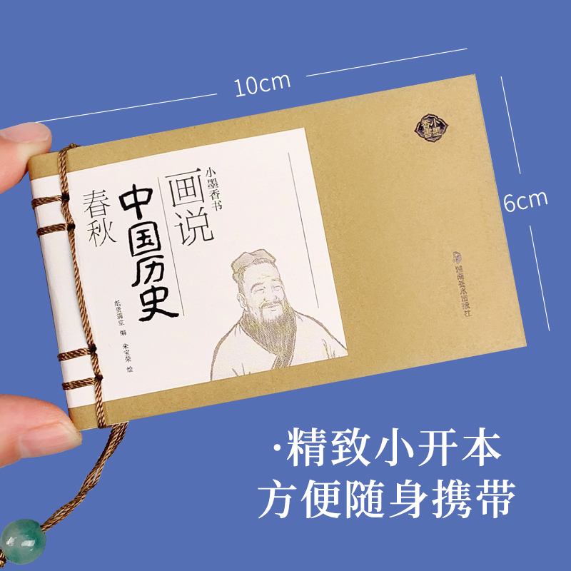 画说中国历史(全6册) [正版]小墨香书画说中国历史连环画彩绘小人书全6册香味书迷你口袋书儿童经典读物历史书籍春秋战国秦