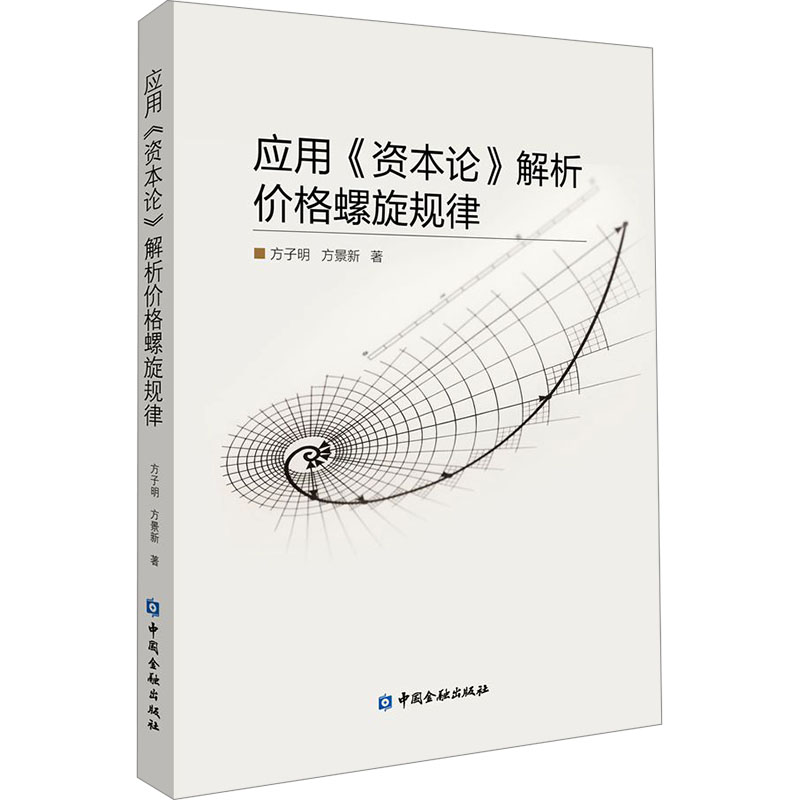 应用《资本论》解析价格螺旋规律高清大图
