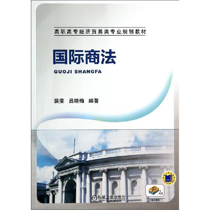 正版新书]国际商法/裴斐裴斐9787111468417高清大图