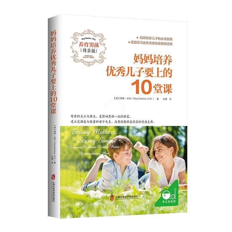 [正版] 妈妈培养儿子要上的10堂课 9787552031058 梅格·米克 上海社会科学院出版社 育儿与家教 书籍高清大图