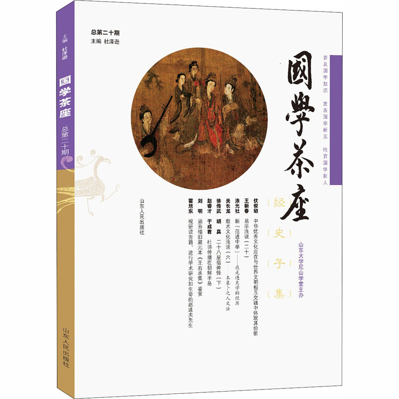 国学茶座 总第20期 杜泽逊 编 社科 文轩网