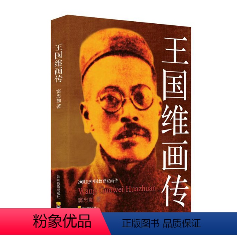 [正版]图书20世纪中 教育 画传:王国维画传(双色版)窦忠如9787540863203四川教育出版社