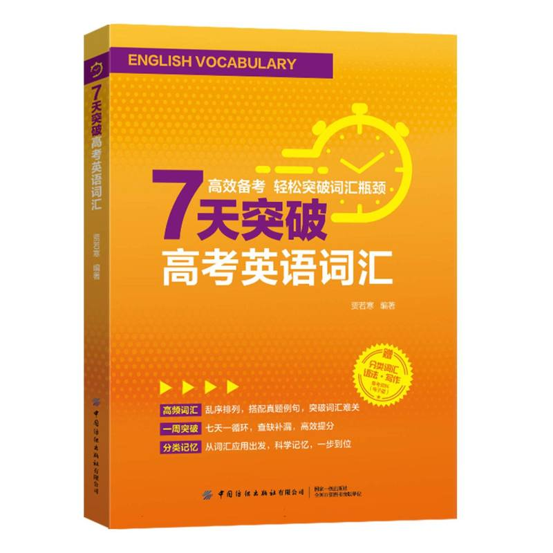 正版新书】7天突破高考英语词汇编者:贾若寒|9787522926698