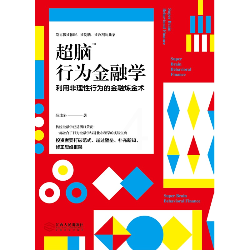 [醉染正版]超脑行为金融学:一部融合了行为金融学与进化心理学的实战宝典高清大图