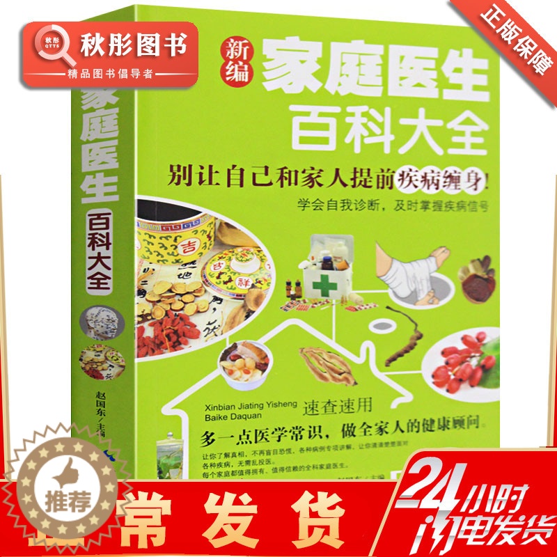 [醉染正版]新编家庭医生百科大全 正版 书籍 别让自己和家人提前疾病缠身 学会自我诊断 及时掌握疾病信号 家庭健康医疗保高清大图