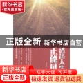 正版 活出人生正能量 宋亚贤著 现代出版社 9787514343199 书籍