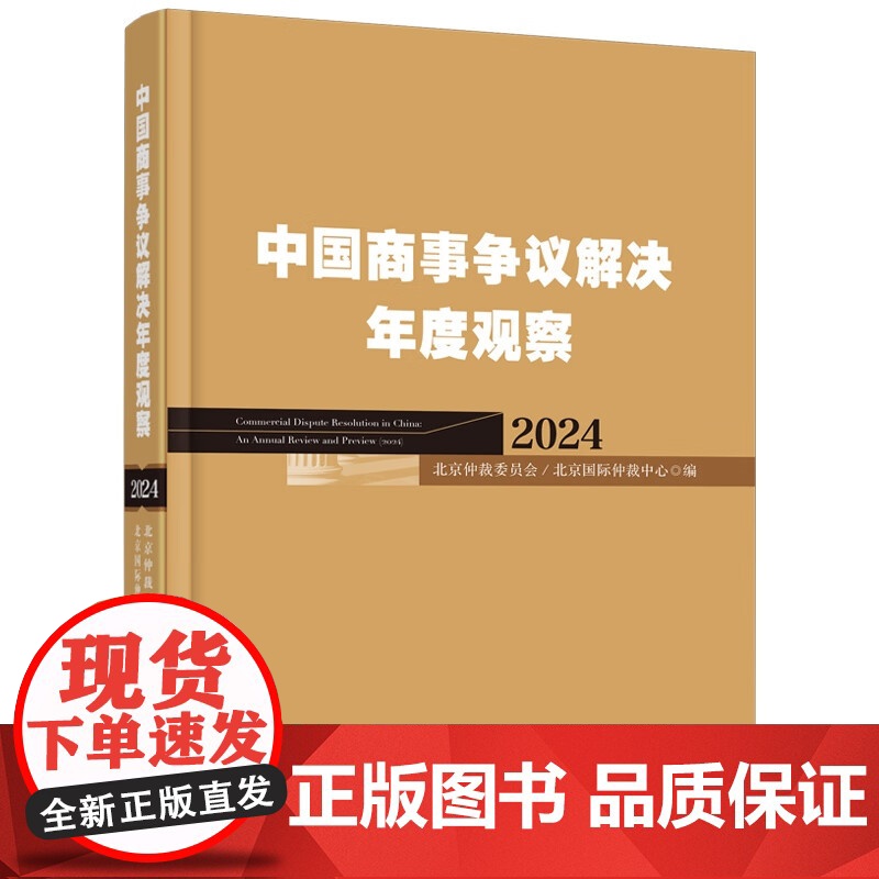 中国商事争议解决年度观察(2024)中国法制出版社 9787521645668高清大图