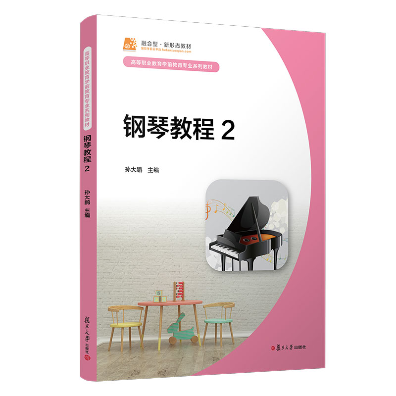 [M]钢琴教程(2高等职业教育学前教育专业系列教材) 孙大鹏 著 -9787309158205高清大图