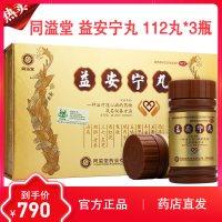 同溢堂 益安宁丸 112丸*3瓶 香港同溢堂 益安宁丸 益肝健肾治冠心病 养心安神药 正品老年人补益药