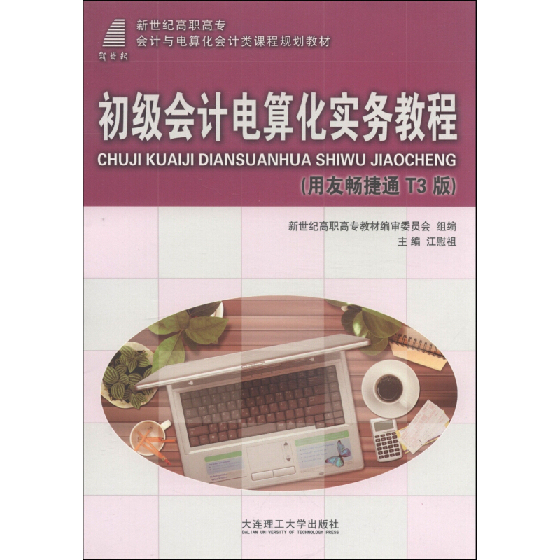 正版新书]初级会计电算化实务教程:用友畅捷通T3版江慰祖9787561高清大图