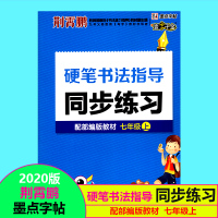 【正版2020版】荆霄鹏硬笔书法指导同步练习 初中七年级上册 7年级上册