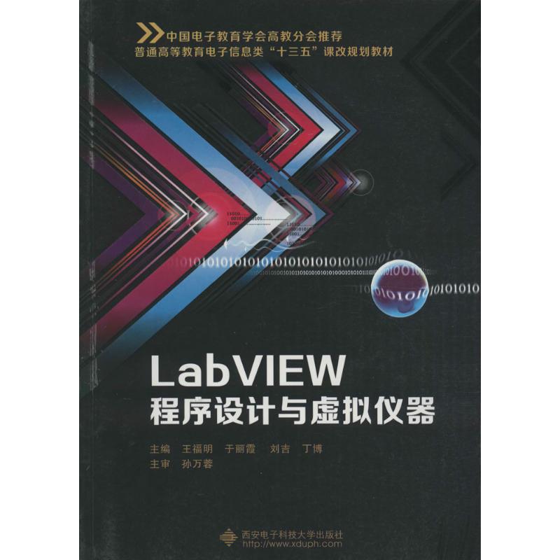 Lab VIEW程序设计与虚拟仪器